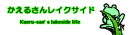 Kaeru-san Lakeside